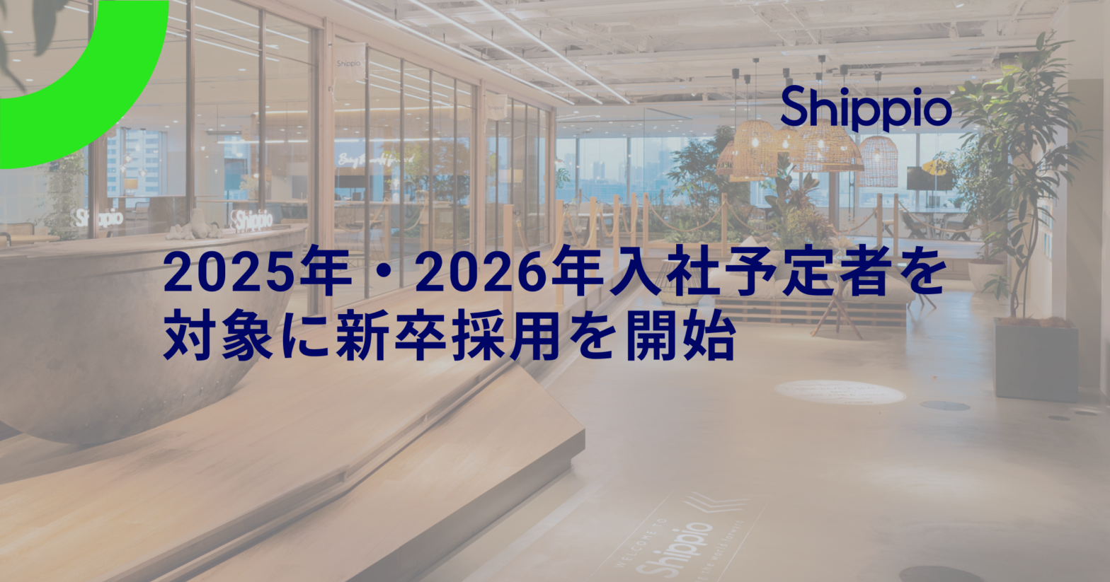 株式会社Shippio、2025年・2026年入社予定者を対象に新卒採用を開始