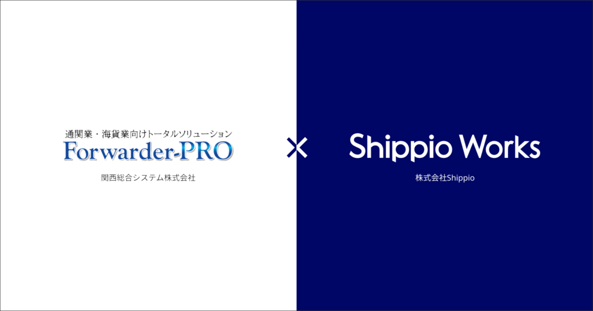 国際物流事業者向けコミュニケーションプラットフォーム「Shippio Works」「Forwarder-PRO」との連携を開始 〜基幹業務から業務コミュニケーションまで、一連の貿易業務をシームレスに提供〜