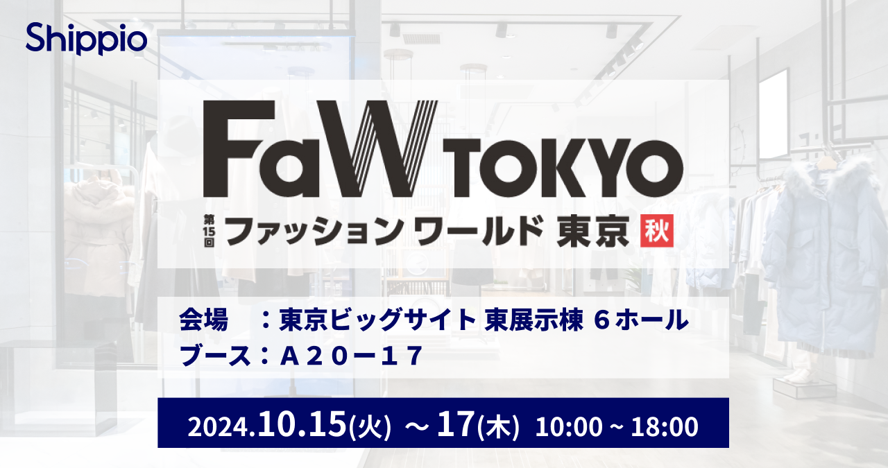 Shippio、10/15〜10/17の「ファッションワールド東京 2024秋」に初出展。