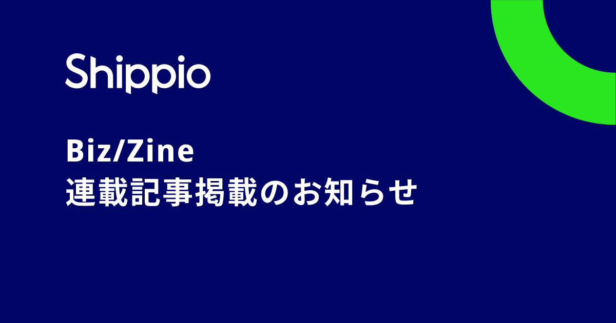 「Biz/Zine」でShippio真畑とローランド・ベルガー小野塚様の対談記事が掲載されました