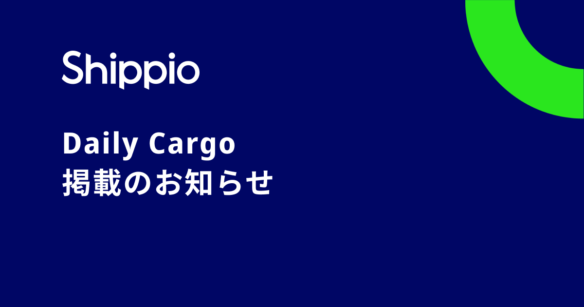 「Daily Cargo」で国交省の意見交換会参加について取り上げていただきました