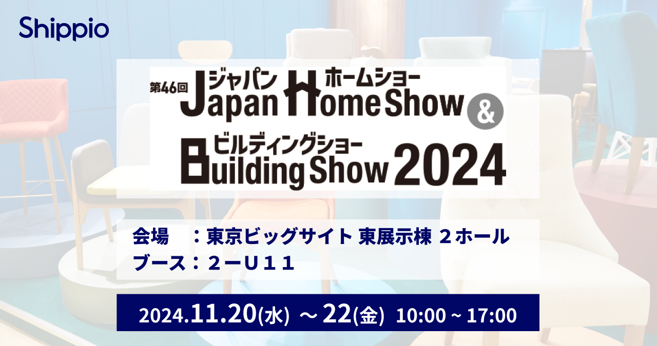 Shippio、11/20〜11/22の「ジャパンホームショー＆ビルディングショー 2024」に初出展。