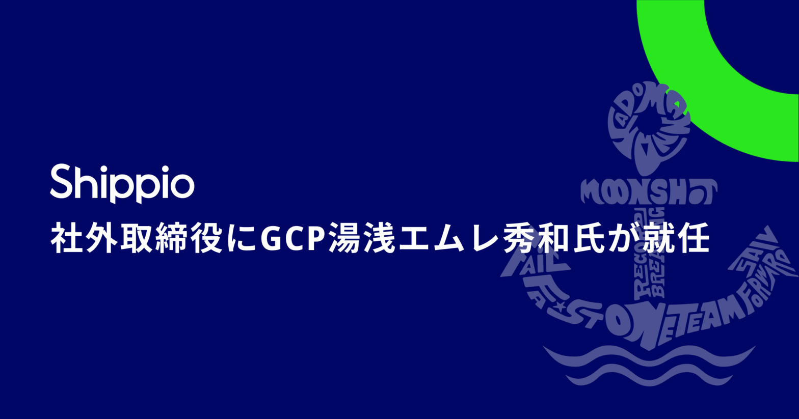 Shippioの社外取締役にグロービス・キャピタル・パートナーズの湯浅 エムレ 秀和氏が就任